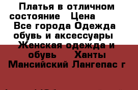 Платья в отличном состояние › Цена ­ 500 - Все города Одежда, обувь и аксессуары » Женская одежда и обувь   . Ханты-Мансийский,Лангепас г.